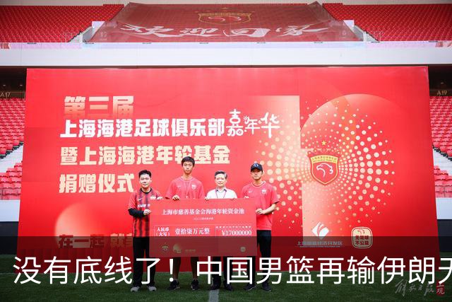 没有底线了！中国男篮再输伊朗无缘奖牌，赛后面临三大清算