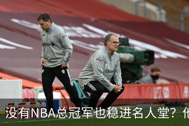 没有NBA总冠军也稳进名人堂？他的历史第一三双只是刷数据吗?