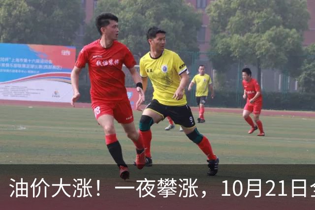 油价大涨！一夜攀涨，10月21日全国92,95汽油“预涨310元/吨”，95汽油“大涨2.04元/升”后又上涨，下次10月29日调价，预涨2.7毛/升！