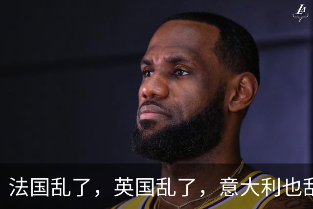 法国乱了，英国乱了，意大利也乱了，欧洲各国正在走向全面失控？