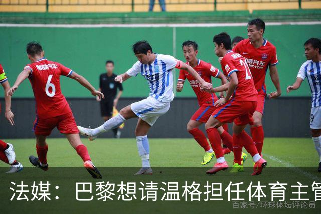 法媒：巴黎想请温格担任体育主管 取代莱昂纳多