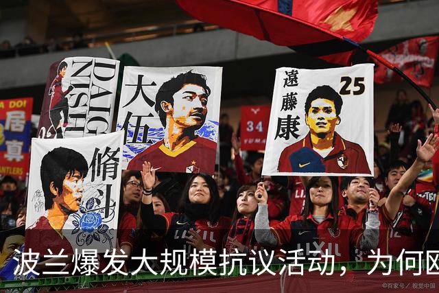 波兰爆发大规模抗议活动，为何欧洲最近都乱了？