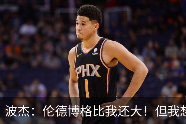 波杰：伦德博格比我还大！但我想教他点东西 他该打得更有侵略性