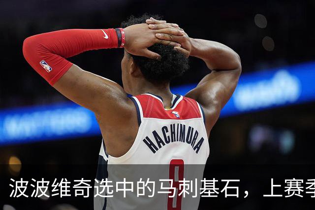 波波维奇选中的马刺基石，上赛季在尼克斯夺冠，如今一年内2次被裁，23岁面临被NBA淘汰