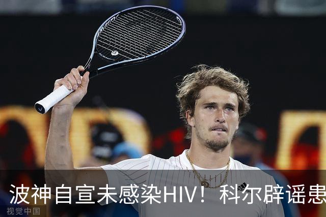 波神自宣未感染HIV！科尔辟谣患上POTS 美球迷不理解隐瞒伤情动机