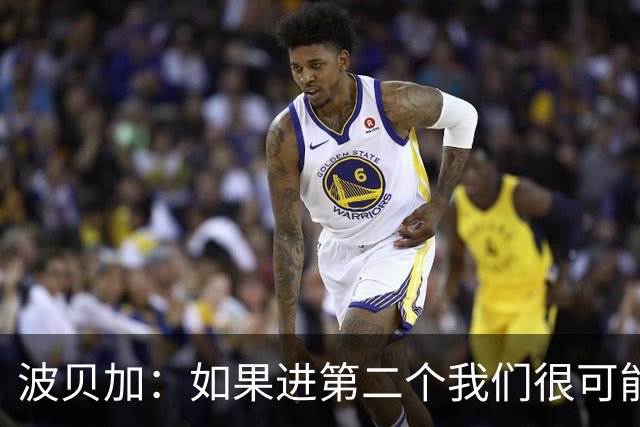 波贝加：如果进第二个我们很可能赢国米，我们配得上更好结果