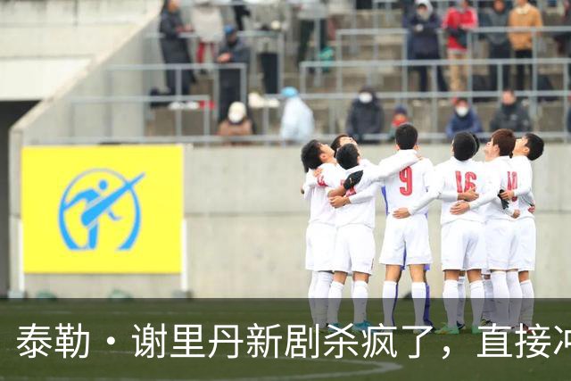 泰勒·谢里丹新剧杀疯了，直接冲进全球收视榜