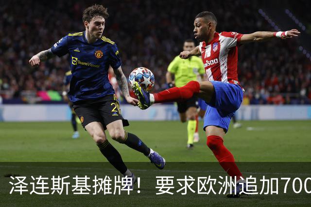 泽连斯基摊牌！要求欧洲追加700亿，否则2000万乌克兰人涌入欧洲