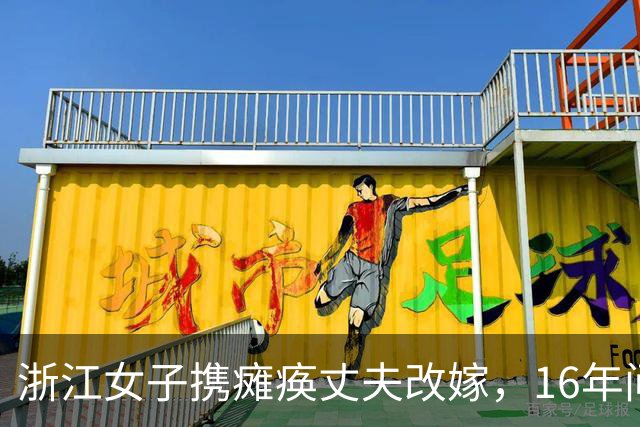 浙江女子携瘫痪丈夫改嫁，16年间与两任丈夫同吃同住，后来怎样？