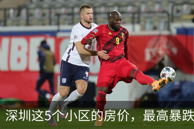 深圳这5个小区的房价，最高暴跌79.8%！