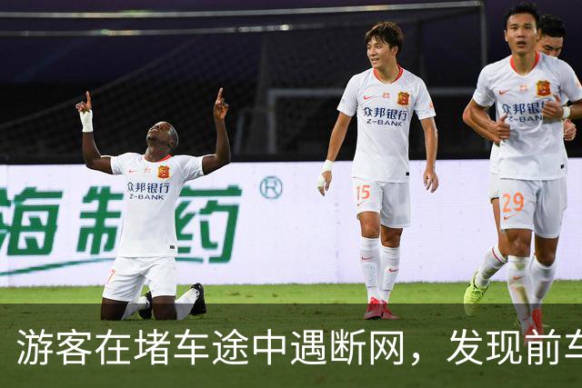 游客在堵车途中遇断网，发现前车尾部贴着“连我车载WiFi密码8个8”，车主：车辆有比较强的网络性能