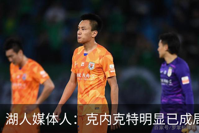 湖人媒体人：克内克特明显已成局外人 我基本认定他最终会被裁