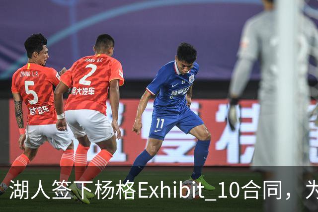 湖人签下杨格Exhibit 10合同，为留人腾位裁掉斯威德