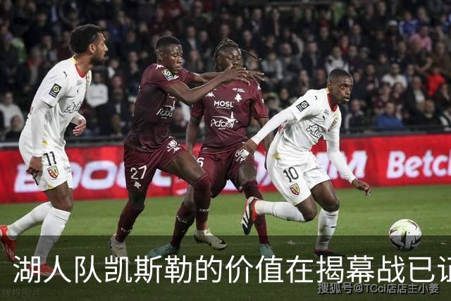 湖人队凯斯勒的价值在揭幕战已证明，他的表现堪比张伯伦和奥尼尔