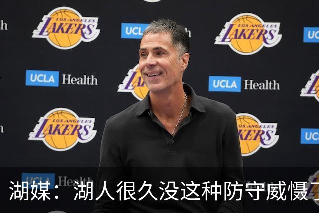 湖媒：湖人很久没这种防守威慑了 现在队友相信“有凯斯勒就行”