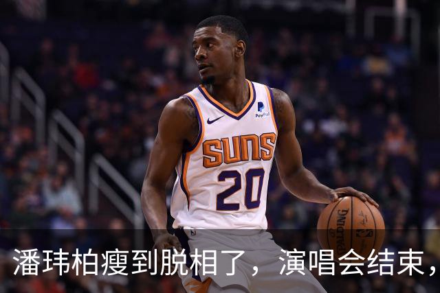 潘玮柏瘦到脱相了，演唱会结束，带着妻子宣云大口吃面