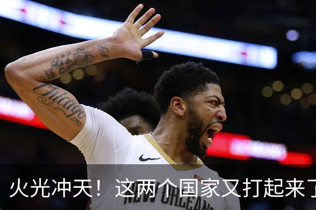 火光冲天！这两个国家又打起来了
