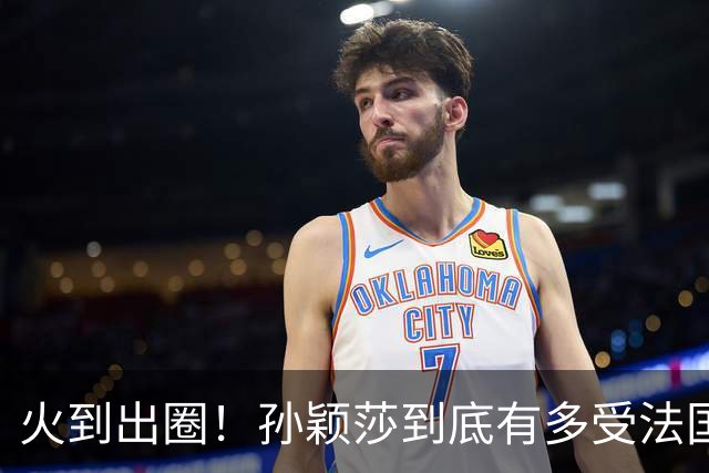 火到出圈！孙颖莎到底有多受法国球迷喜爱？现场一幕太暖心了