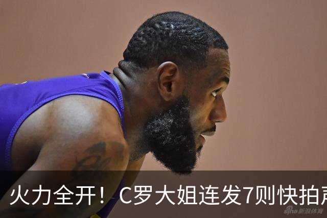 火力全开！C罗大姐连发7则快拍声援C罗：葡萄牙掉粉，天道好轮回
