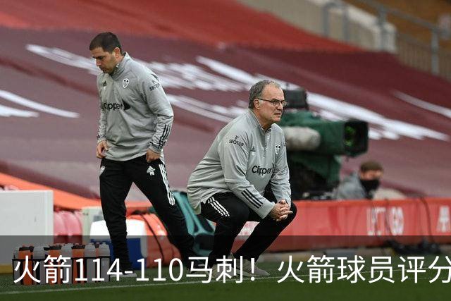 火箭114-110马刺！火箭球员评分：2人超神，3人达标，3人低迷