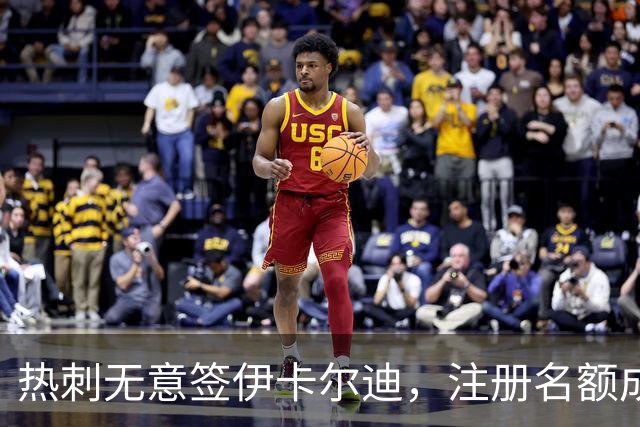热刺无意签伊卡尔迪，注册名额成障碍
