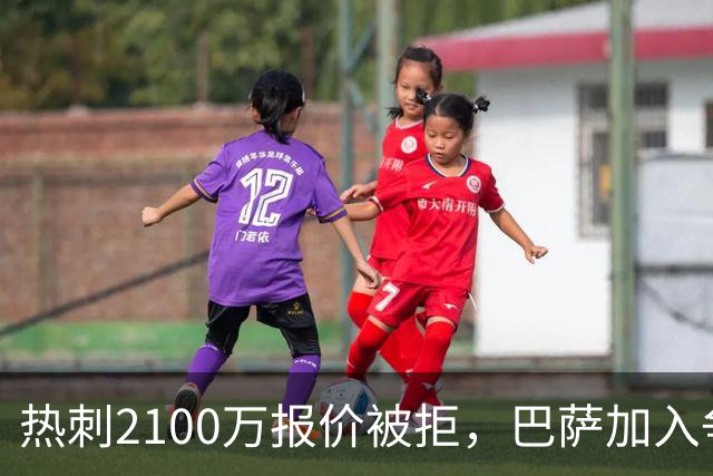热刺2100万报价被拒，巴萨加入争夺19岁后卫