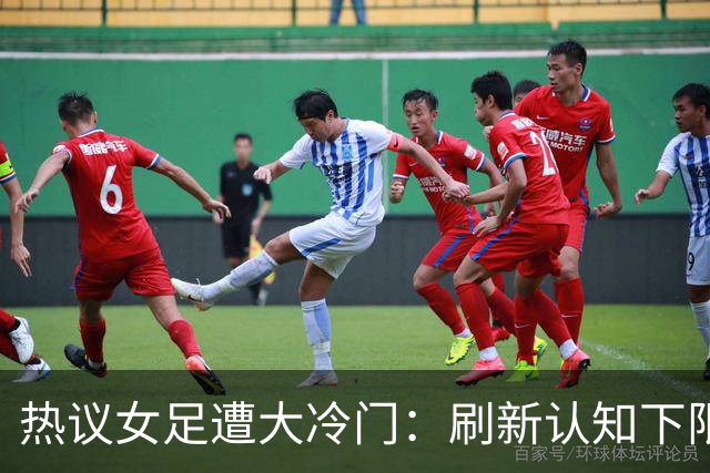 热议女足遭大冷门：刷新认知下限 挖了个历史级的天坑