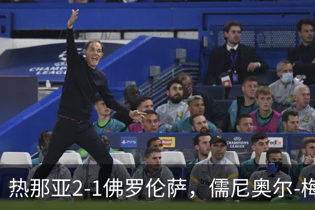 热那亚2-1佛罗伦萨，儒尼奥尔-梅西亚斯破门，奥斯马伊奇传射