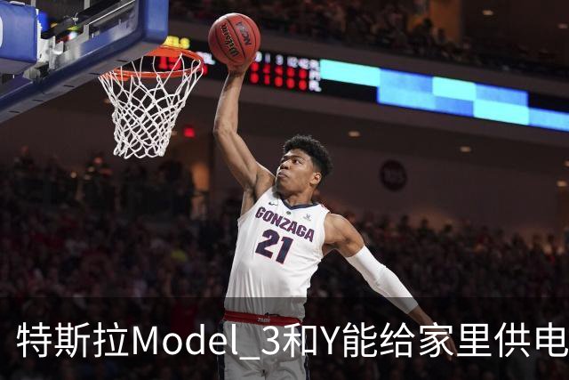 特斯拉Model 3和Y能给家里供电了，但有个硬门槛