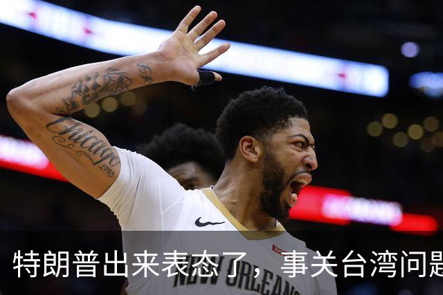 特朗普出来表态了，事关台湾问题！