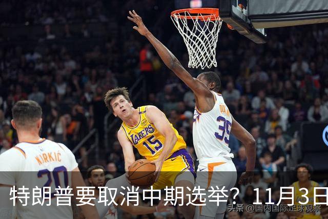 特朗普要取消中期选举？11月3日投票在即，美国陷入新争议