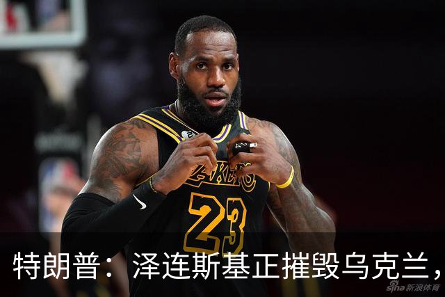 特朗普：泽连斯基正摧毁乌克兰，他和普京互相憎恨，很难达成方案