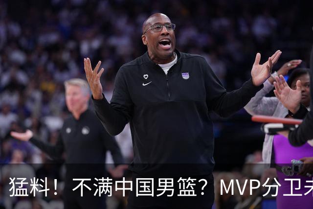 猛料！不满中国男篮？MVP分卫未能入选亚运会