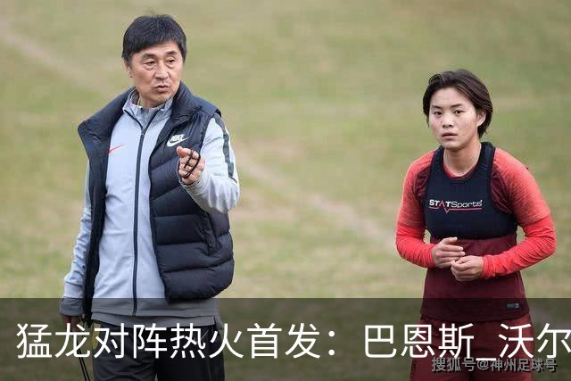 猛龙对阵热火首发：巴恩斯 沃尔特 珀尔特尔 奎克利 巴雷特