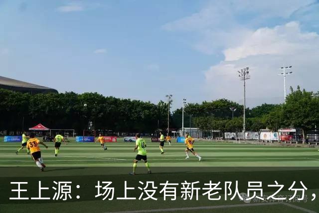 王上源：场上没有新老队员之分，希望明天打出国足这几年的进步