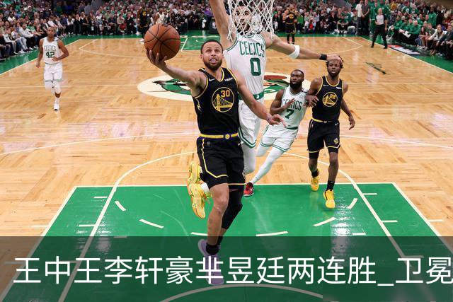 王中王李轩豪芈昱廷两连胜 卫冕冠军李维清止步