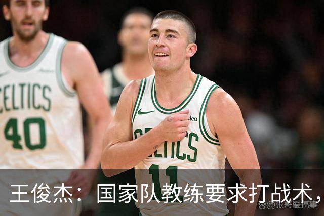 王俊杰：国家队教练要求打战术，大学教练教你做正确的事！