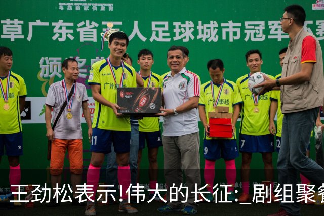 王劲松表示!伟大的长征: 剧组聚餐,大家抢着买单,一次也没抢过万茜