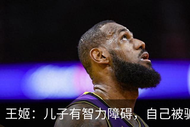 王姬：儿子有智力障碍，自己被骗光积蓄，但让女儿上交10年工资