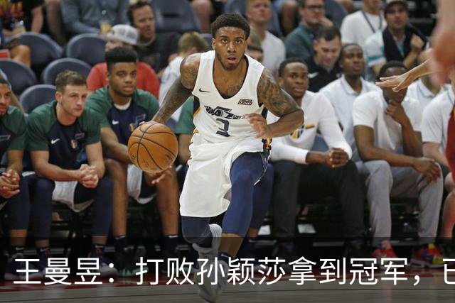 王曼昱：打败孙颖莎拿到冠军，已经够幸福了，没想到幸福又升级了