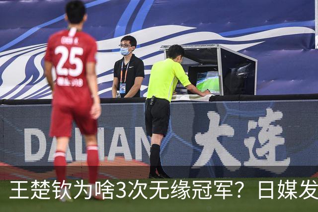 王楚钦为啥3次无缘冠军？日媒发文曝光真相，孙颖莎的话有人信了