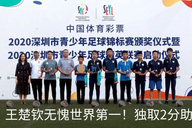 王楚钦无愧世界第一！独取2分助男团挺进四强 王皓场边露出欣慰笑容