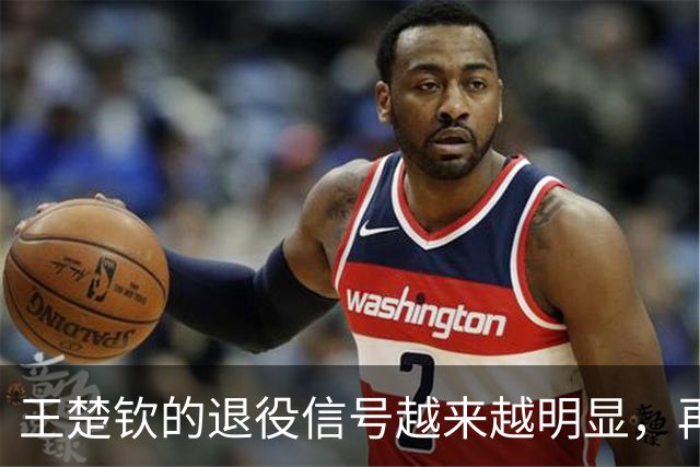 王楚钦的退役信号越来越明显，再这样下去，恐将不参加洛杉矶奥运？