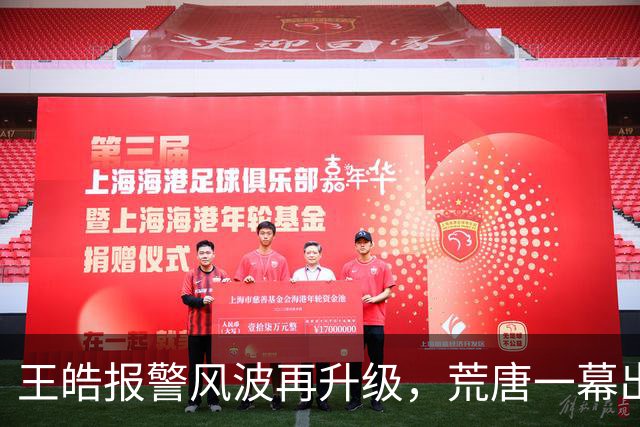 王皓报警风波再升级，荒唐一幕出现，WTT大满贯3位球员被羞辱