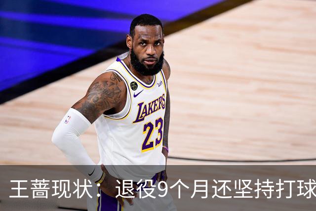 王蔷现状：退役9个月还坚持打球，嫁网球帅哥仍未育，34岁更美了