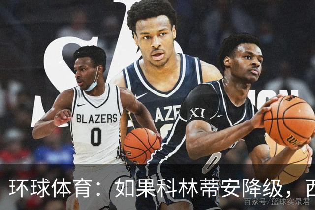 环球体育：如果科林蒂安降级，西多夫将自动下课