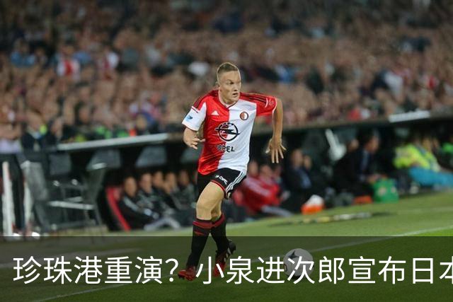 珍珠港重演？小泉进次郎宣布日本要“脱胎换骨”，让世界不敢低估