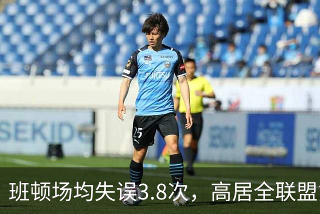 班顿场均失误3.8次，高居全联盟第5，鲁媒呼吁赶紧换外援