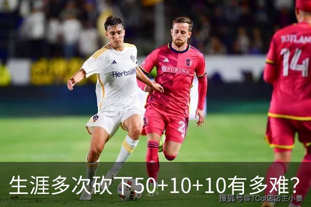 生涯多次砍下50+10+10有多难？NBA历史仅5人，威少4次仅排第二
