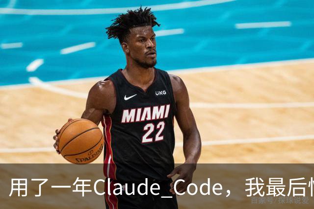 用了一年Claude Code，我最后悔没早点开这个功能
